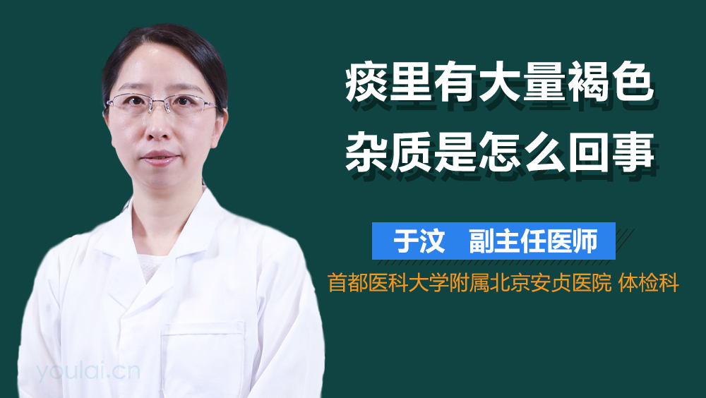 痰里有大量褐色杂质是怎么回事
