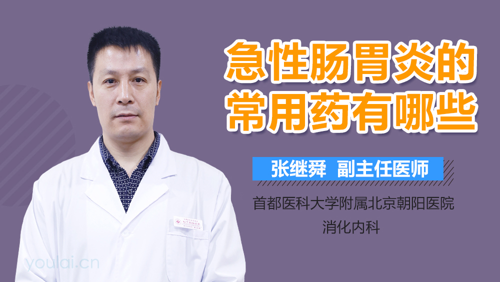 急性肠胃炎的常用药有哪些