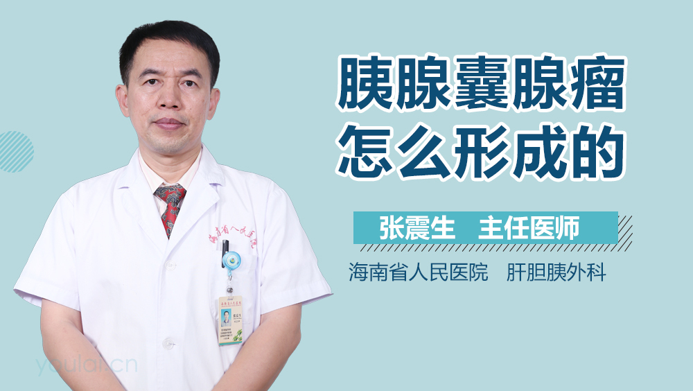 胰腺囊腺瘤怎么形成的