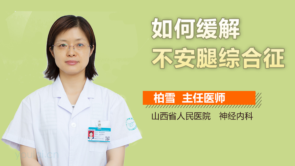 如何缓解不安腿综合征