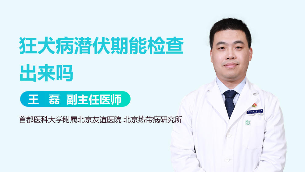 狂犬病潜伏期能检查出来吗