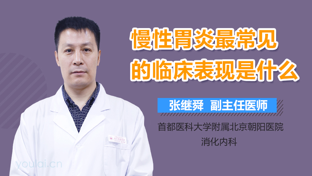 慢性胃炎最常见的临床表现是什么