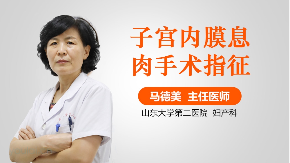 子宫内膜息肉手术指征