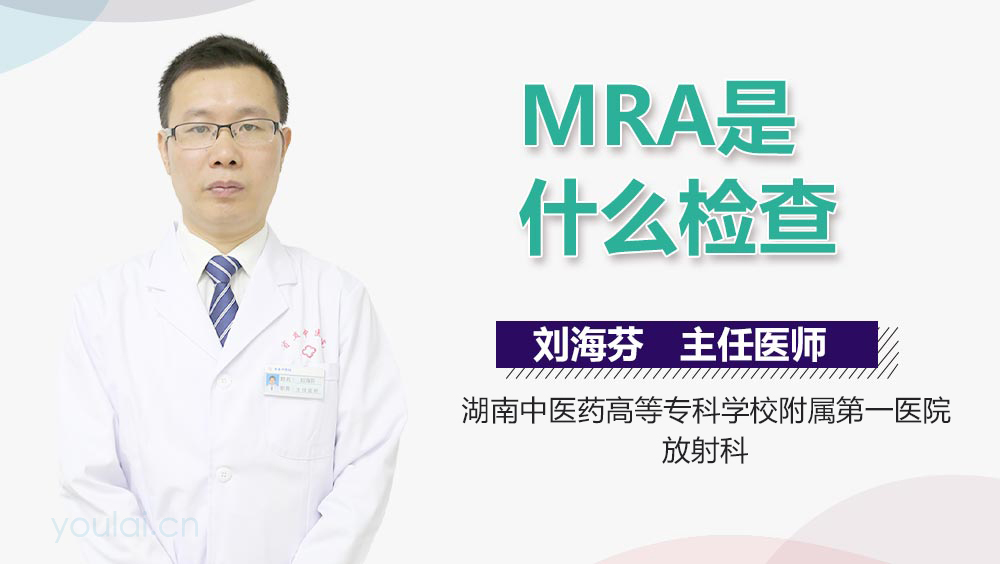 MRA是什么检查