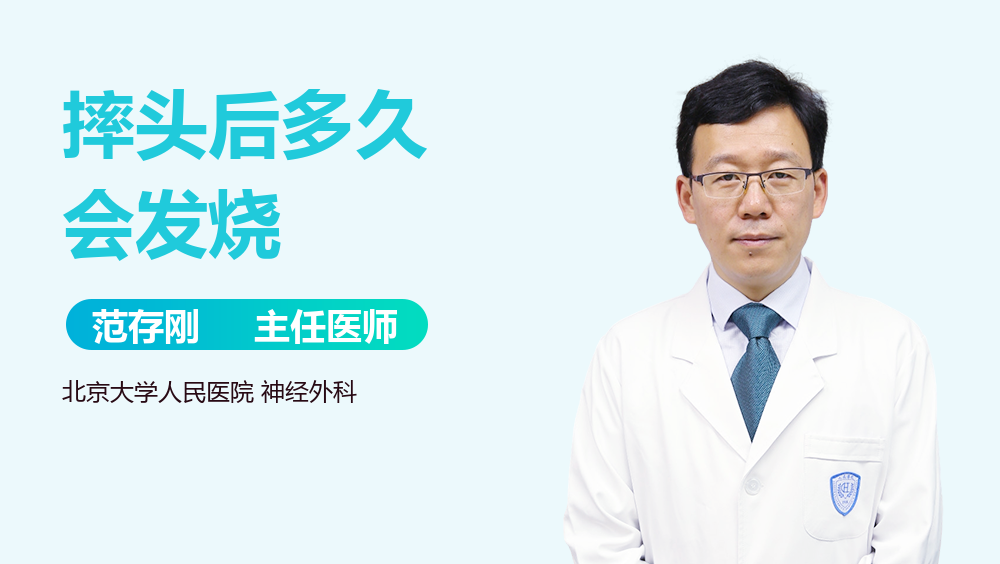 摔头后多久会发烧