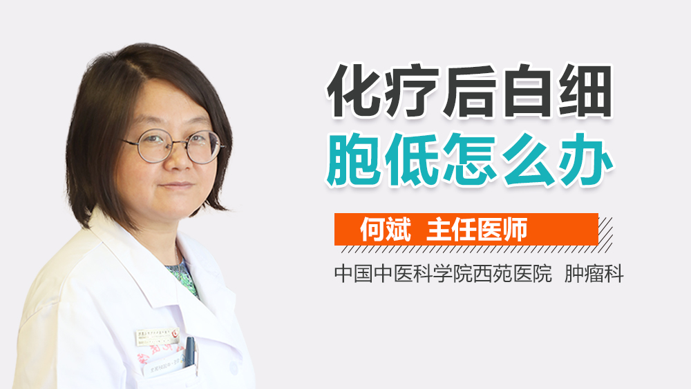 化疗后白细胞低怎么办