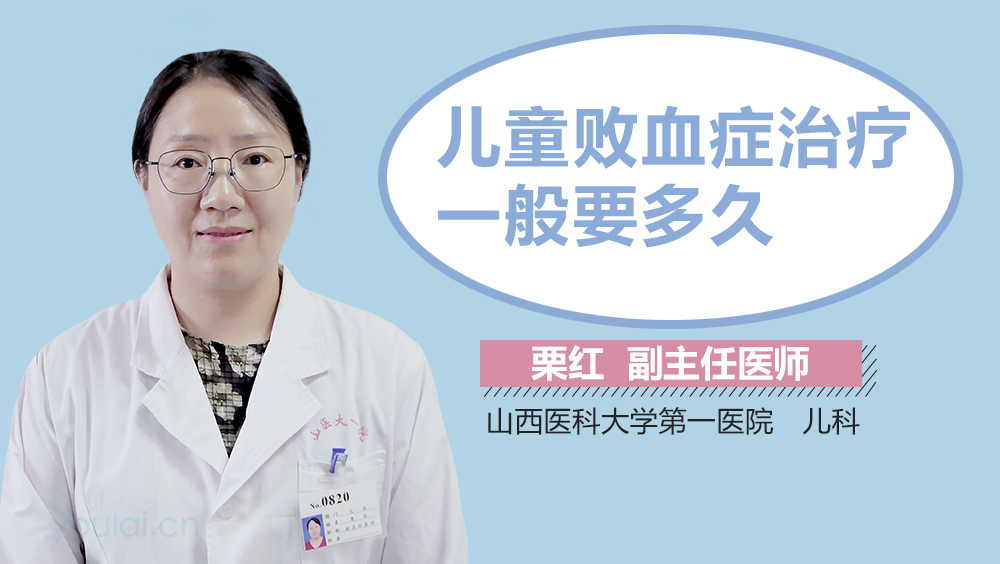 儿童败血症治疗一般要多久