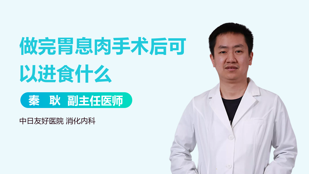 做完胃息肉手术后可以进食什么