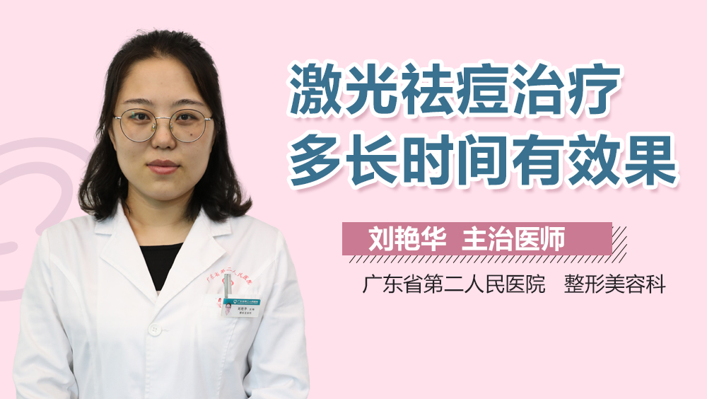激光祛痘治疗多长时间有效果