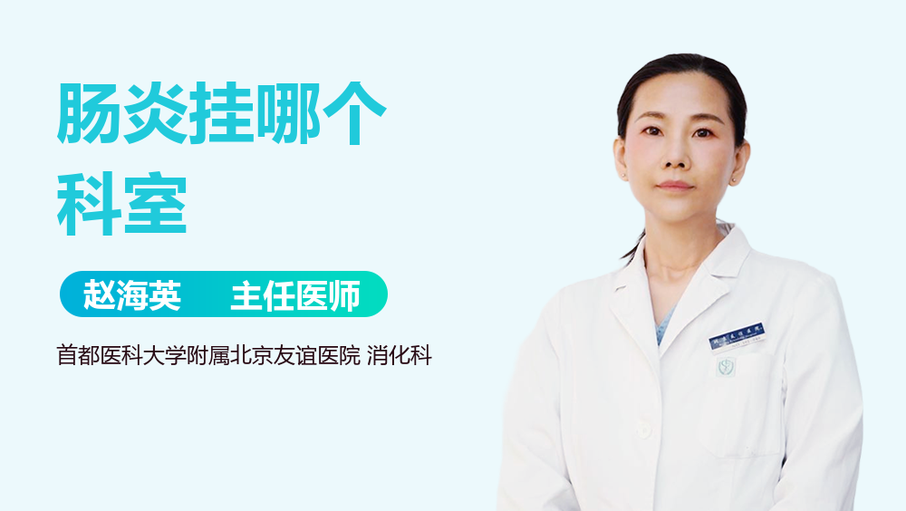 肠炎挂哪个科室