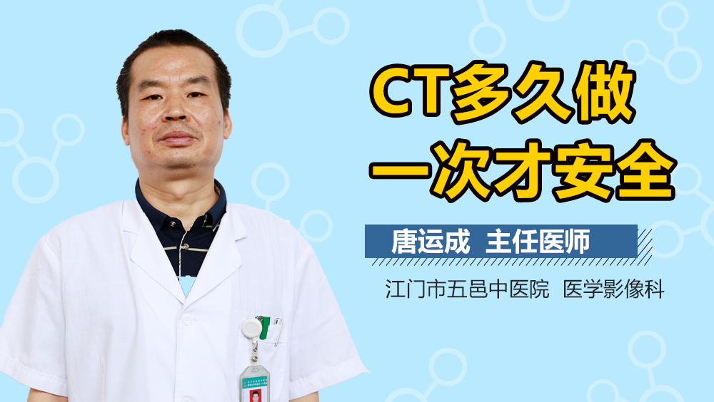 CT多久做一次才安全
