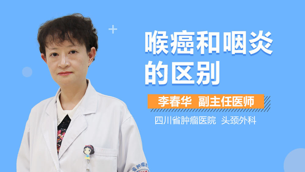 喉癌和咽炎的区别