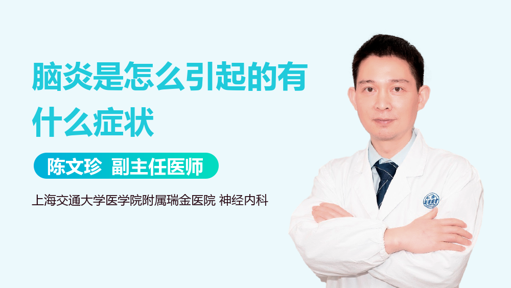 脑炎是怎么引起的有什么症状