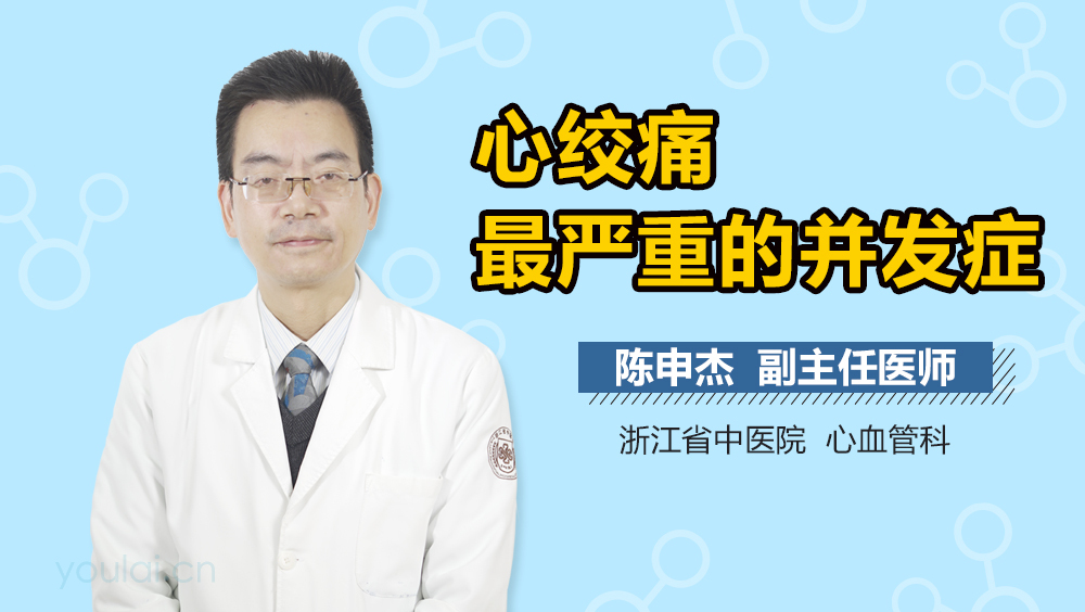 心绞痛最严重的并发症