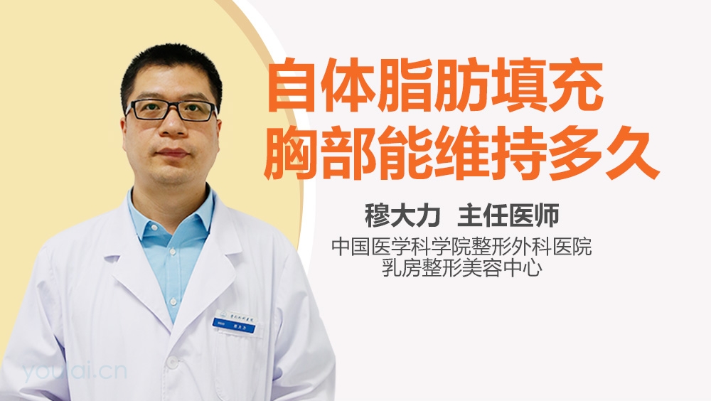 自体脂肪填充胸部能维持多久
