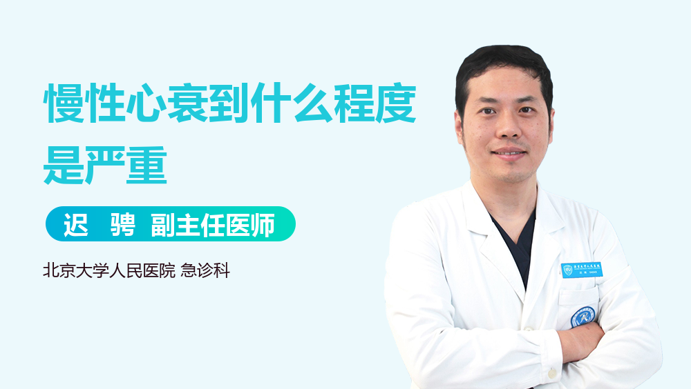 慢性心衰到什么程度是严重