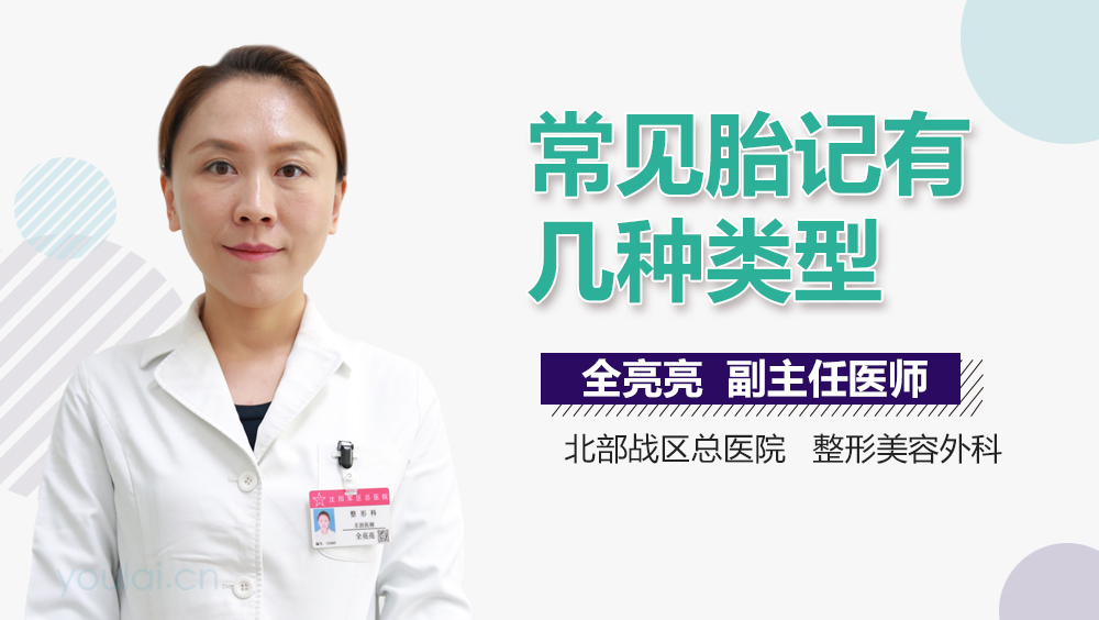 常见胎记有几种类型