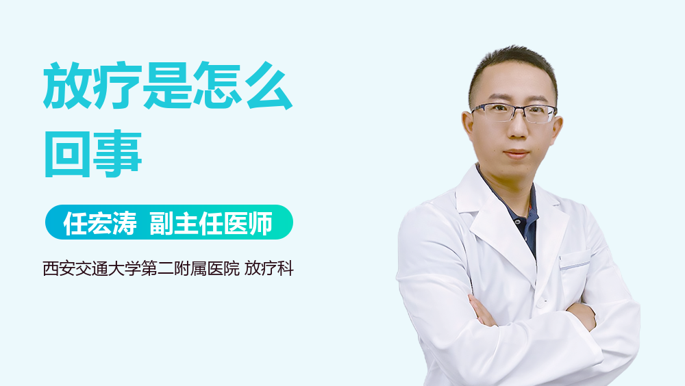 放疗是怎么回事