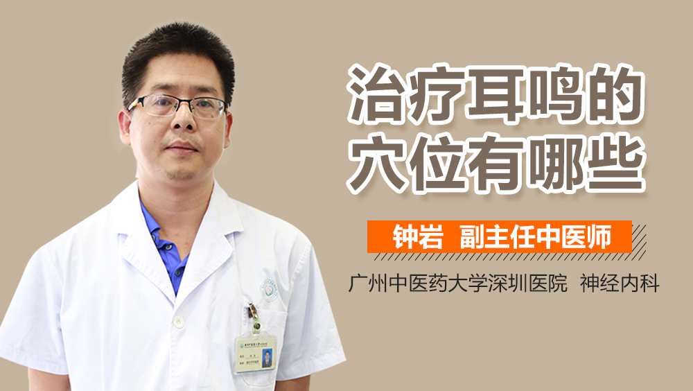 治疗耳鸣的穴位有哪些