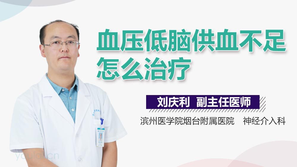 血压低脑供血不足怎么治疗