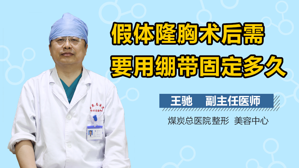 假体隆胸术后需要用绷带固定多久