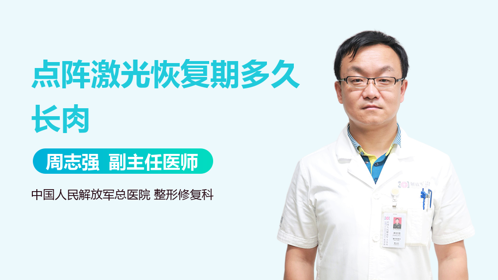 点阵激光恢复期多久长肉