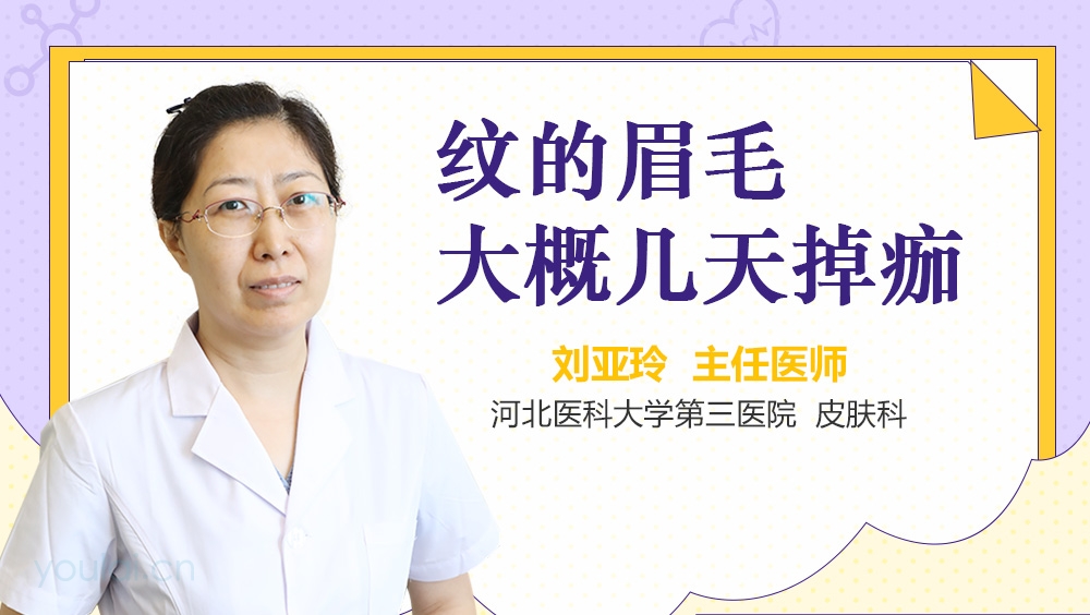 纹的眉毛大概几天掉痂
