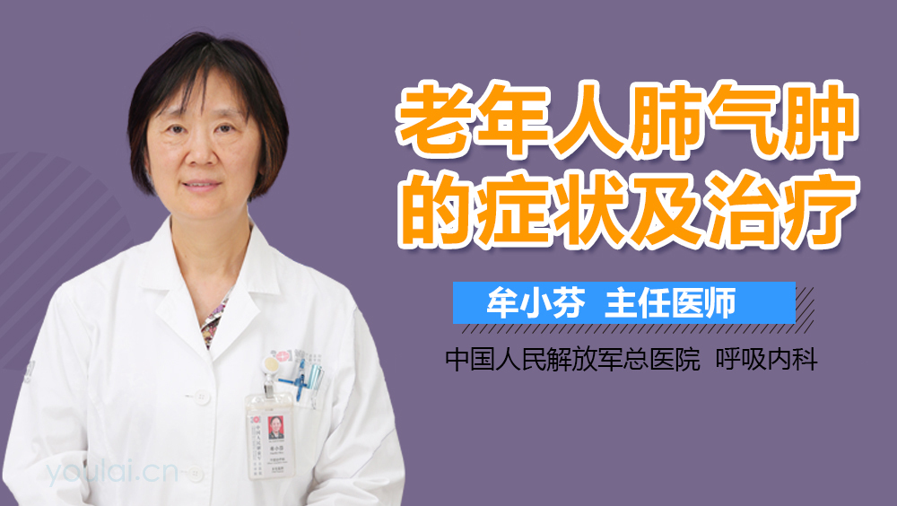 老年人肺气肿的症状及治疗