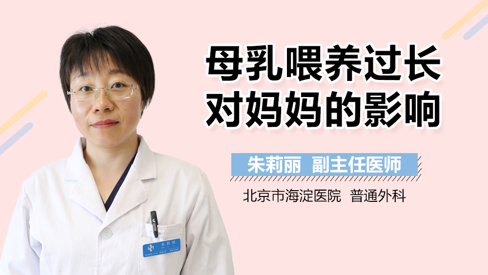 母乳喂养过长对妈妈的影响