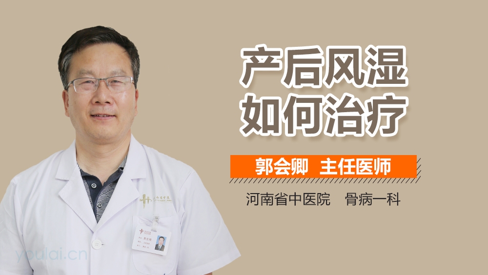 产后风湿如何治疗