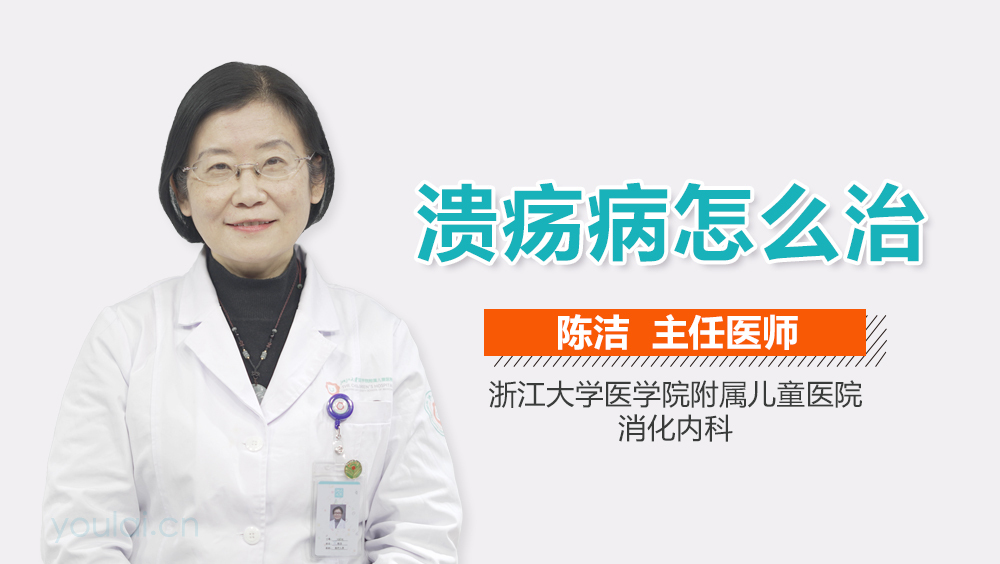 溃疡病怎么治