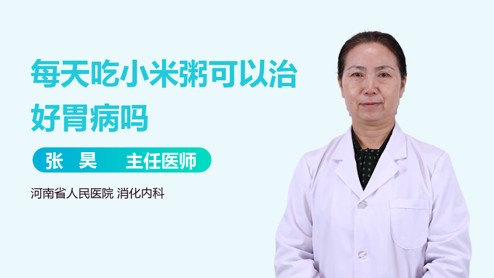 每天吃小米粥可以治好胃病吗