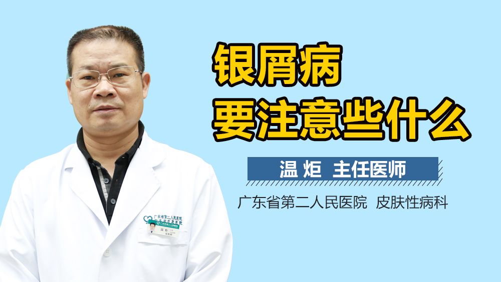银屑病要注意些什么