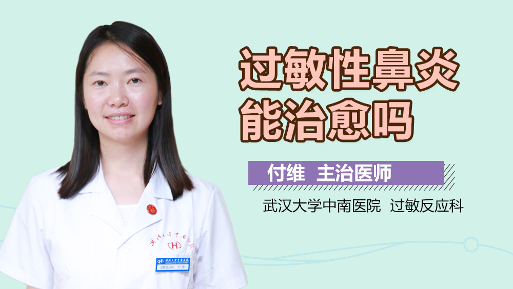 过敏性鼻炎能治愈吗