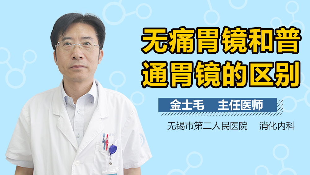 无痛胃镜和普通胃镜的区别