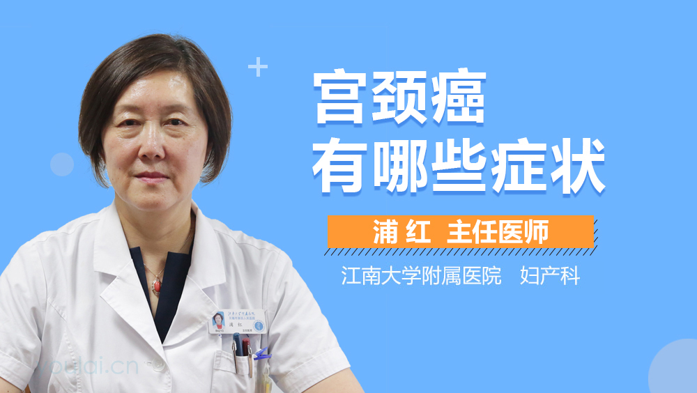 宫颈癌有哪些症状