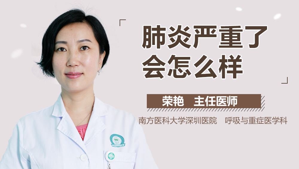 肺炎严重了会怎么样