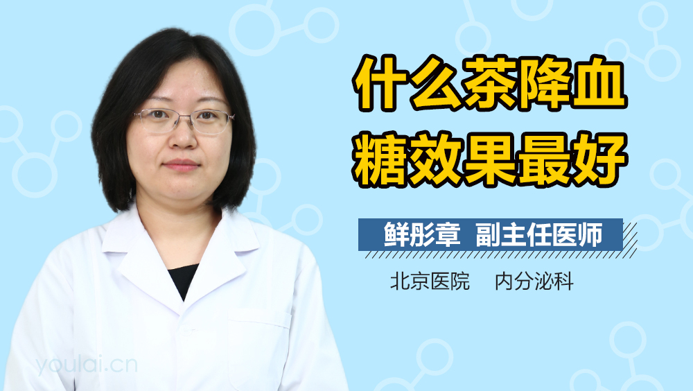 什么茶降血糖效果最好