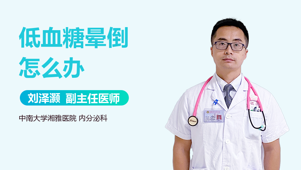 低血糖晕倒怎么办