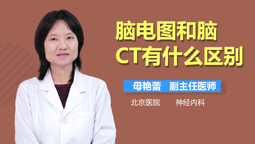 脑电图和脑CT有什么区别