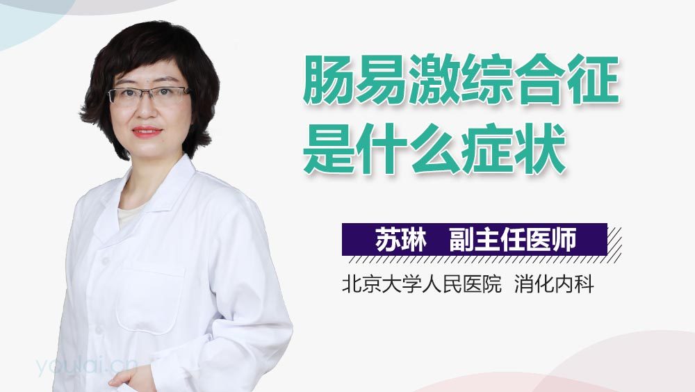 肠易激综合征是什么症状
