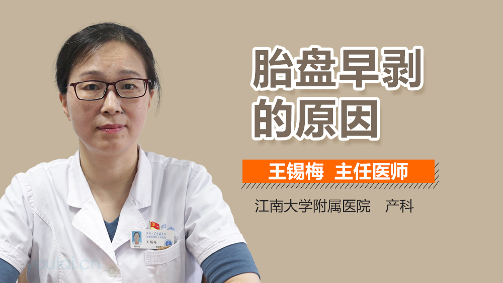 胎盘早剥的原因