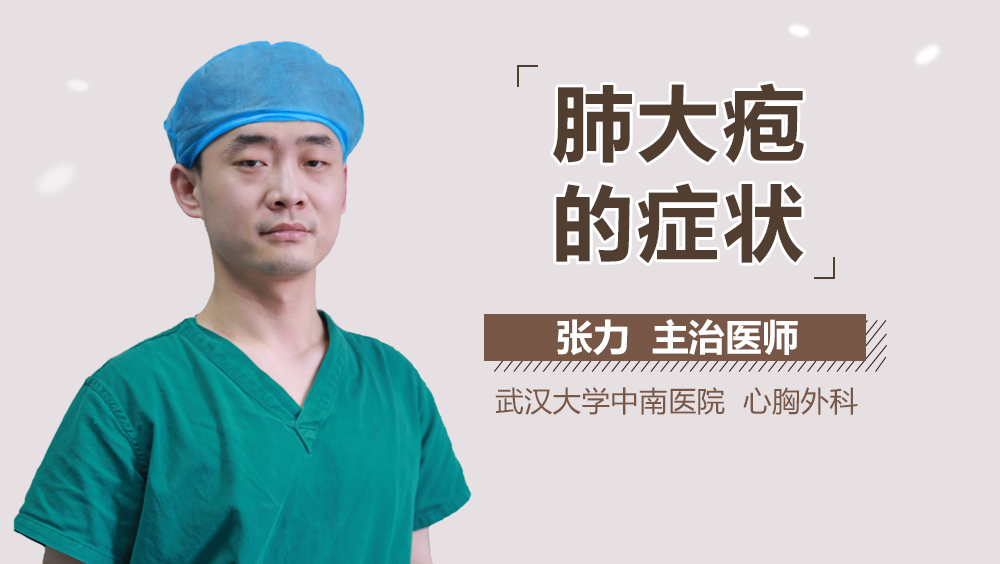 肺大疱的症状