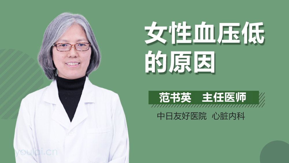 女性血压低的原因