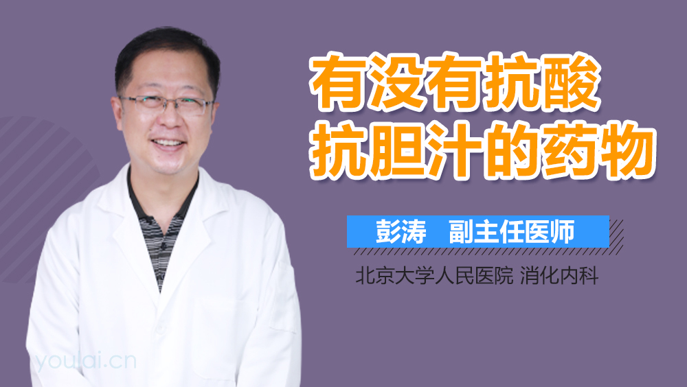 有没有抗酸抗胆汁的药物