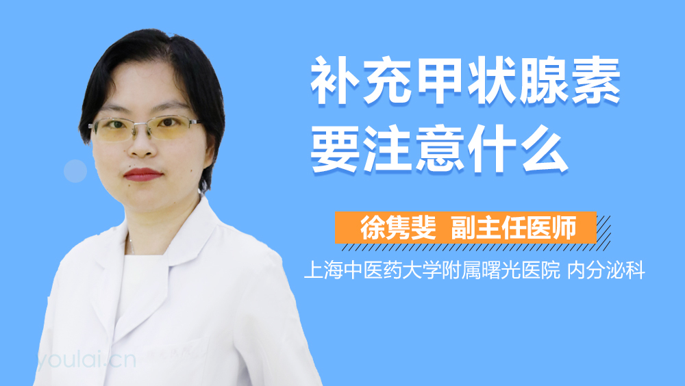 补充甲状腺素要注意什么