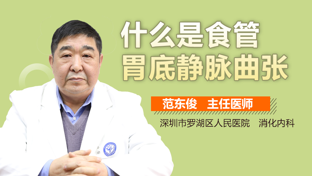 什么是食管胃底静脉曲张
