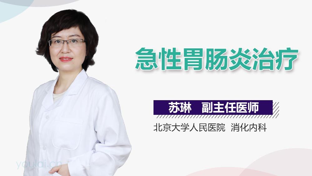 急性胃肠炎治疗