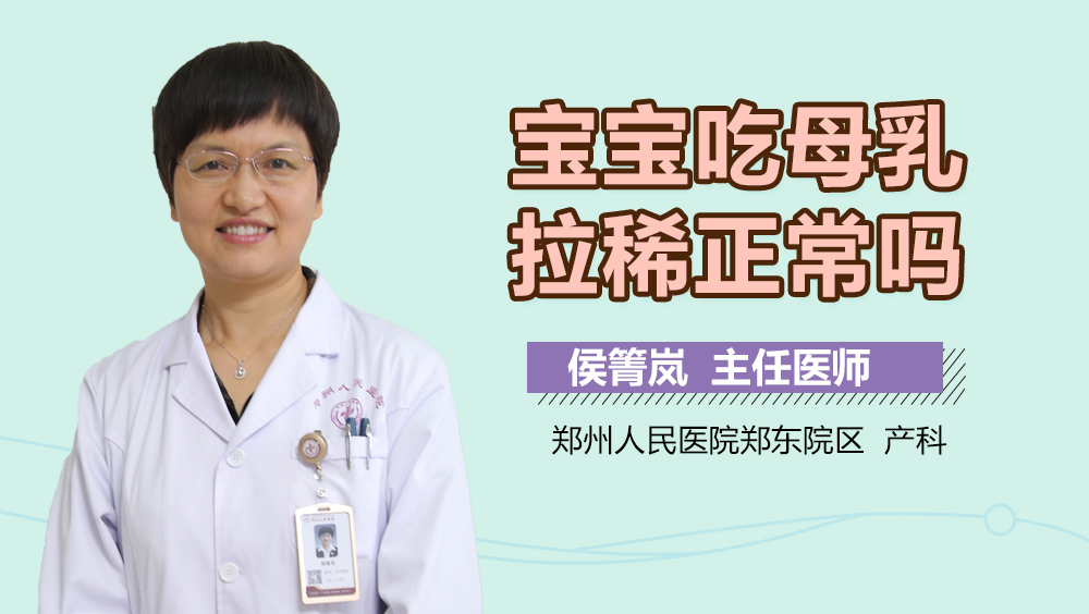 宝宝吃母乳拉稀正常吗