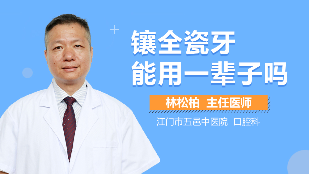 镶全瓷牙能用一辈子吗